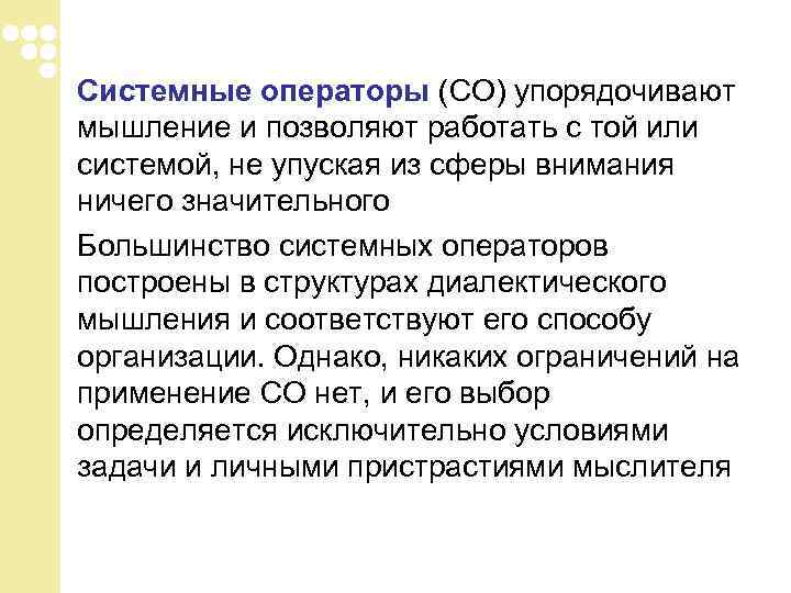 Системные операторы (СО) упорядочивают мышление и позволяют работать с той или системой, не упуская Системные операторы (СО) упорядочивают мышление и позволяют работать с той или системой, не упуская