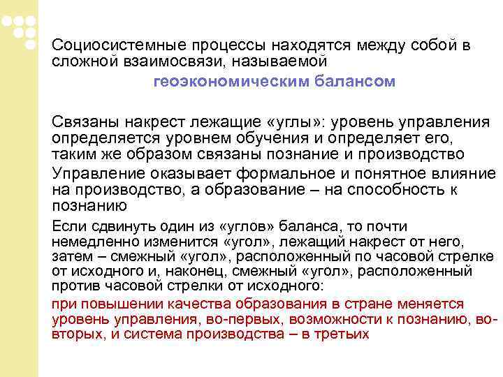 Социосистемные процессы находятся между собой в сложной взаимосвязи, называемой геоэкономическим балансом Связаны накрест Социосистемные процессы находятся между собой в сложной взаимосвязи, называемой геоэкономическим балансом Связаны накрест