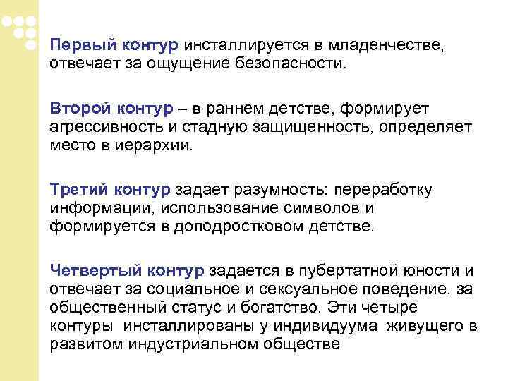 Первый контур инсталлируется в младенчестве, отвечает за ощущение безопасности. Второй контур – в Первый контур инсталлируется в младенчестве, отвечает за ощущение безопасности. Второй контур – в
