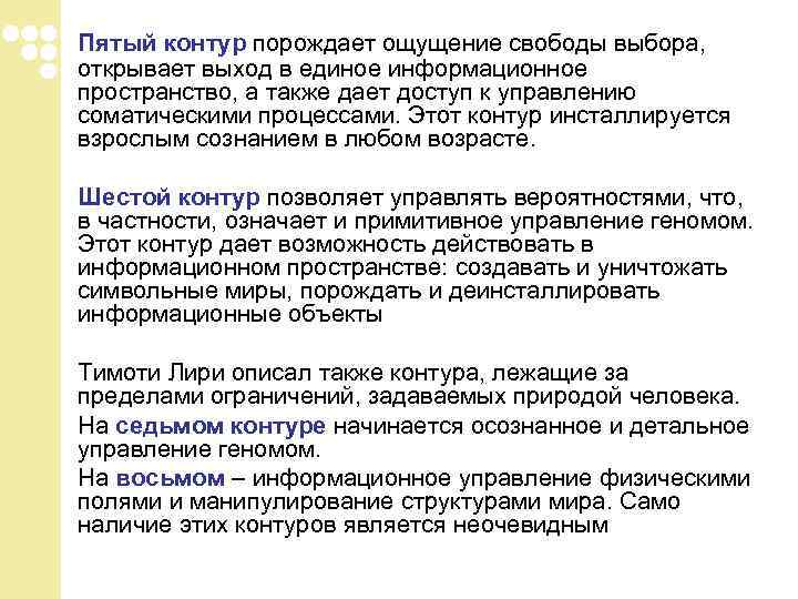 Пятый контур порождает ощущение свободы выбора, открывает выход в единое информационное пространство, а также Пятый контур порождает ощущение свободы выбора, открывает выход в единое информационное пространство, а также