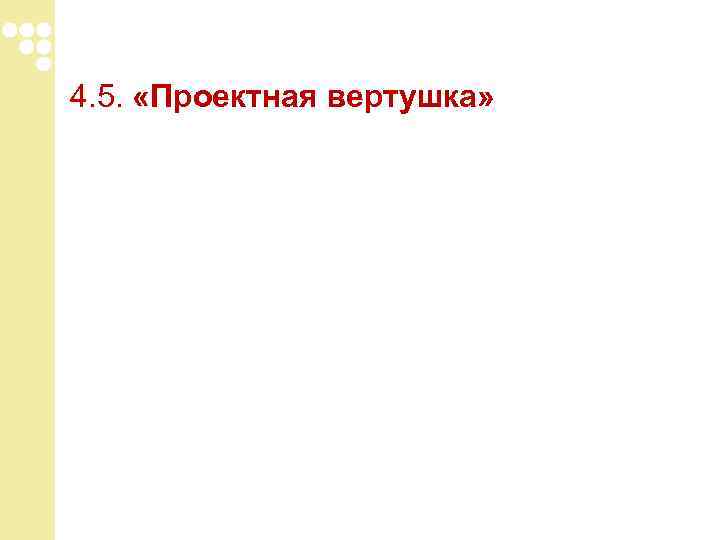 4. 5. «Проектная вертушка» 4. 5. «Проектная вертушка»