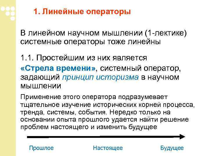 1. Линейные операторы В линейном научном мышлении (1 -лектике) системные операторы тоже 1. Линейные операторы В линейном научном мышлении (1 -лектике) системные операторы тоже