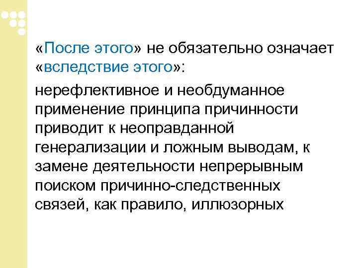 «После этого» не обязательно означает «вследствие этого» : нерефлективное и необдуманное применение принципа «После этого» не обязательно означает «вследствие этого» : нерефлективное и необдуманное применение принципа