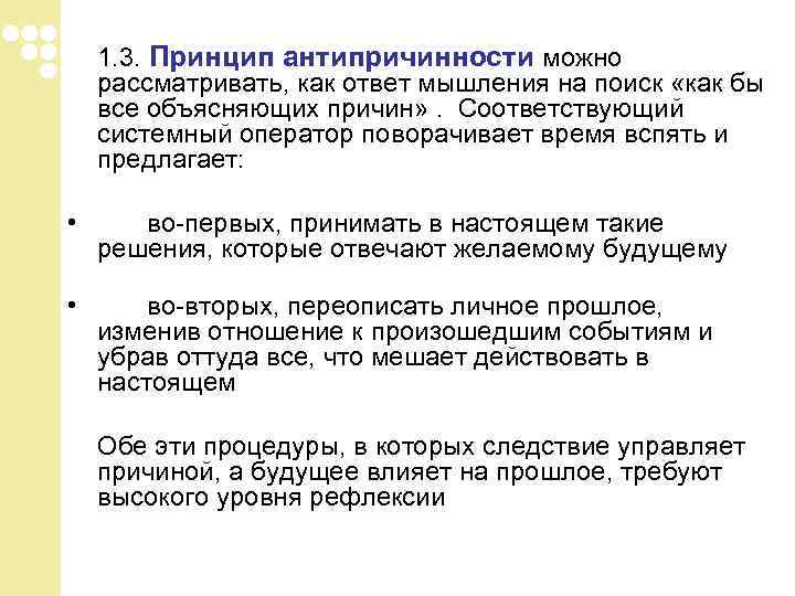 1. 3. Принцип антипричинности можно рассматривать, как ответ мышления на поиск «как 1. 3. Принцип антипричинности можно рассматривать, как ответ мышления на поиск «как