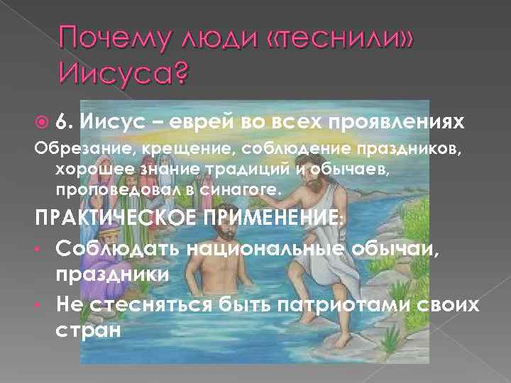  Почему люди «теснили»  Иисуса?  6. Иисус – еврей во всех проявлениях