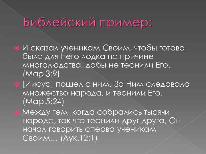   Библейский пример: И сказал ученикам Своим, чтобы готова  была для Него