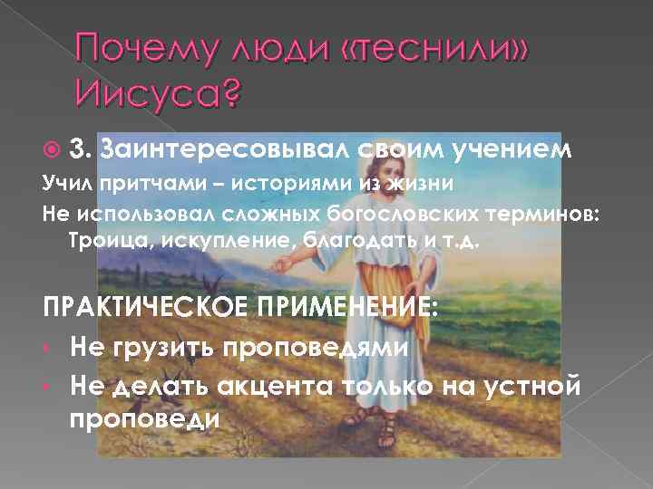  Почему люди «теснили»  Иисуса?  3. Заинтересовывал своим учением Учил притчами –