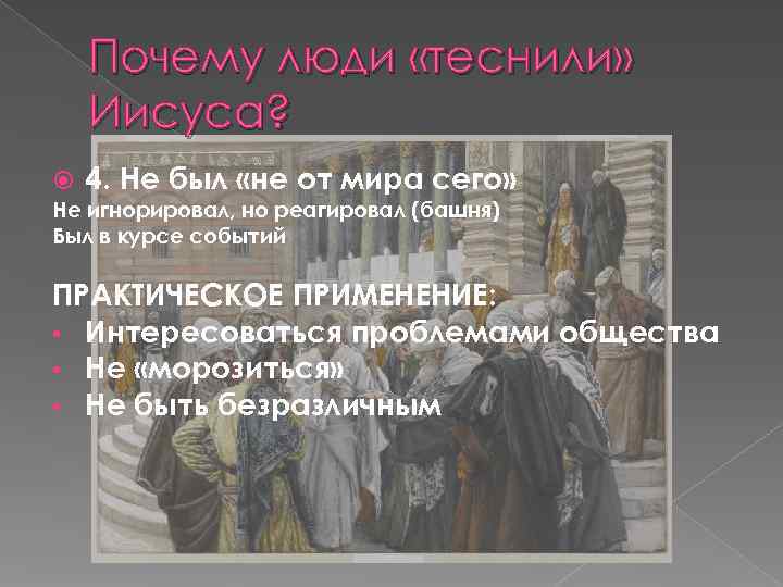  Почему люди «теснили» Иисуса? 4. Не был «не от мира сего» Не