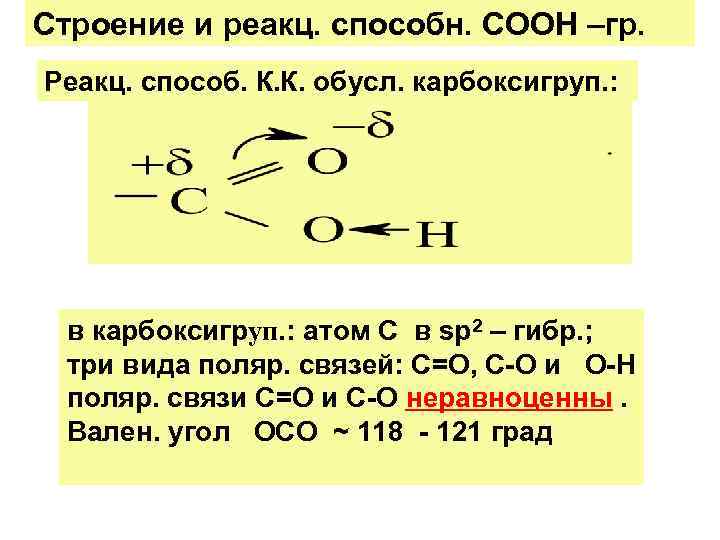 Строение и реакц. способн. СООН –гр. Реакц. способ. К. К. обусл. карбоксигруп. : 