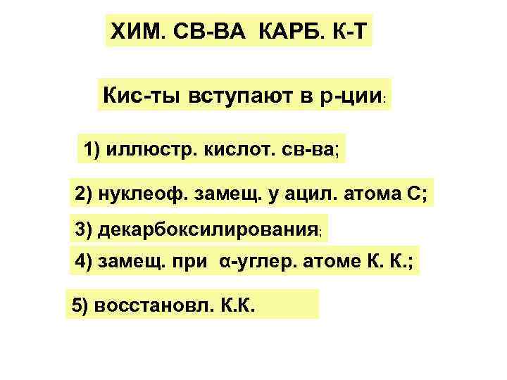   ХИМ. СВ-ВА КАРБ. К-Т Кис-ты вступают в р-ции:  1) иллюстр. кислот.