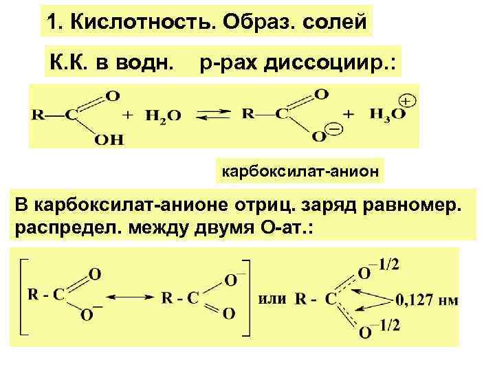   1. Кислотность. Образ. солей  К. К. в водн. р-рах диссоциир. :