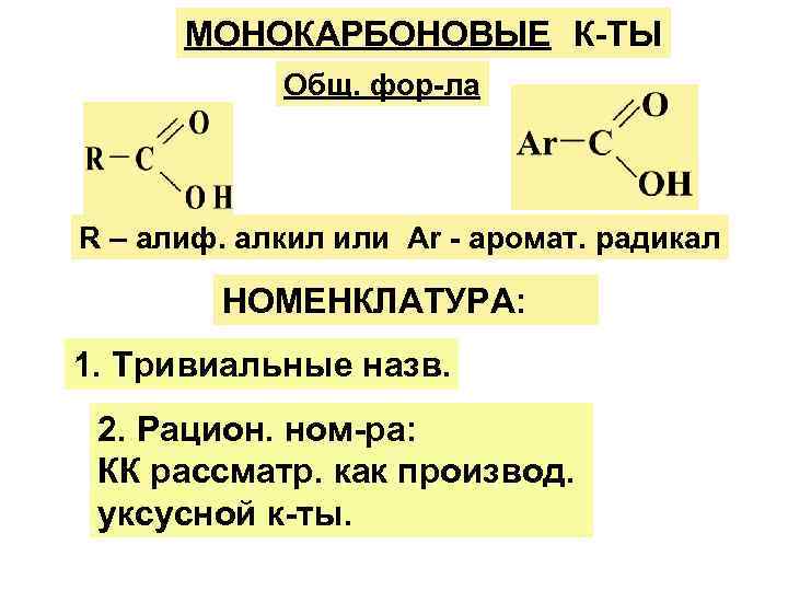  МОНОКАРБОНОВЫЕ  К-ТЫ   Общ. фор-ла R – алиф. алкил или Ar