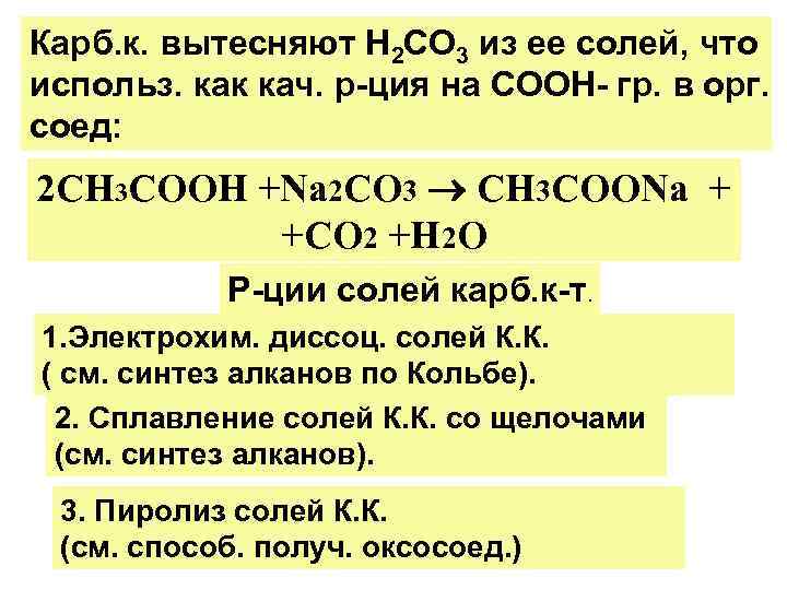 Карб. к. вытесняют Н 2 СО 3 из ее солей, что использ. как кач.