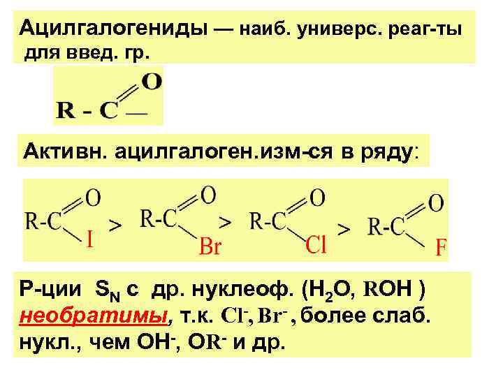 Ацилгалогениды — наиб. универс. реаг-ты для введ. гр. Активн. ацилгалоген. изм-ся в ряду: Р-ции