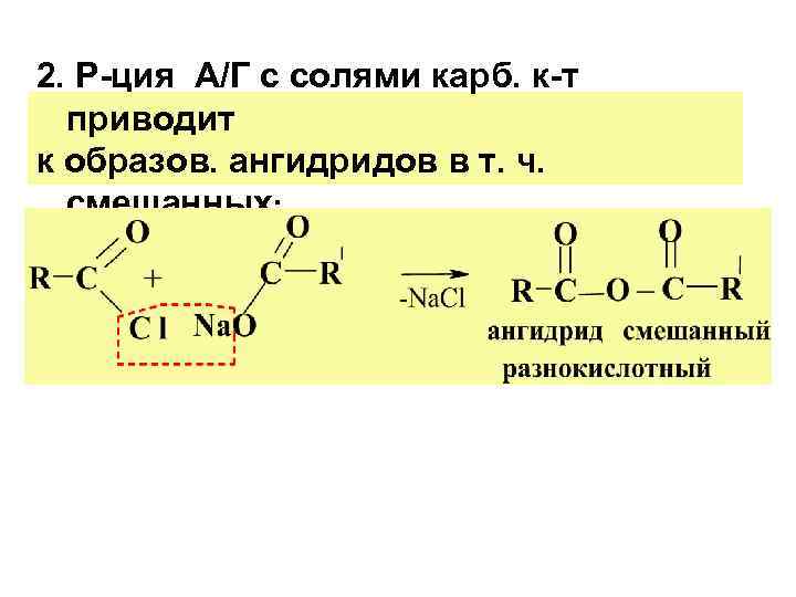 2. Р-ция А/Г с солями карб. к-т  приводит к образов. ангидридов в т.