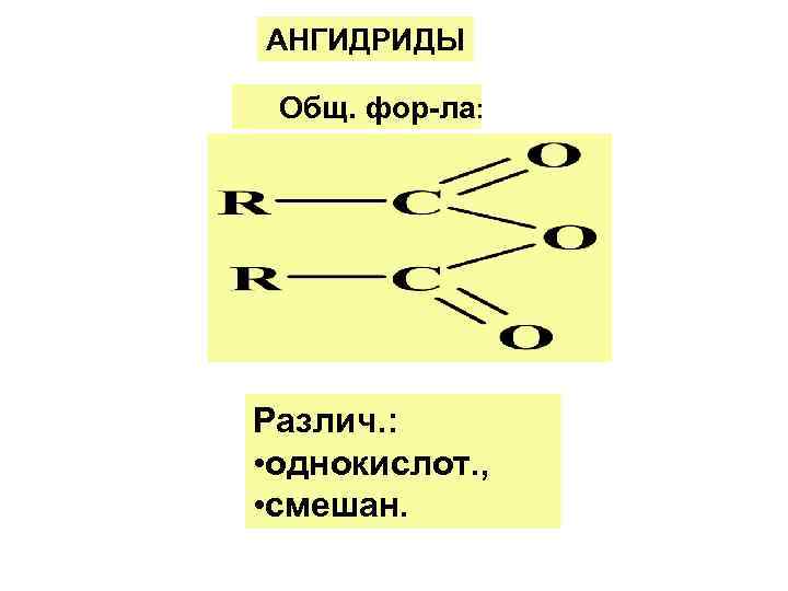 АНГИДРИДЫ  Общ. фор-ла: Различ. :  • однокислот. ,  • смешан. 
