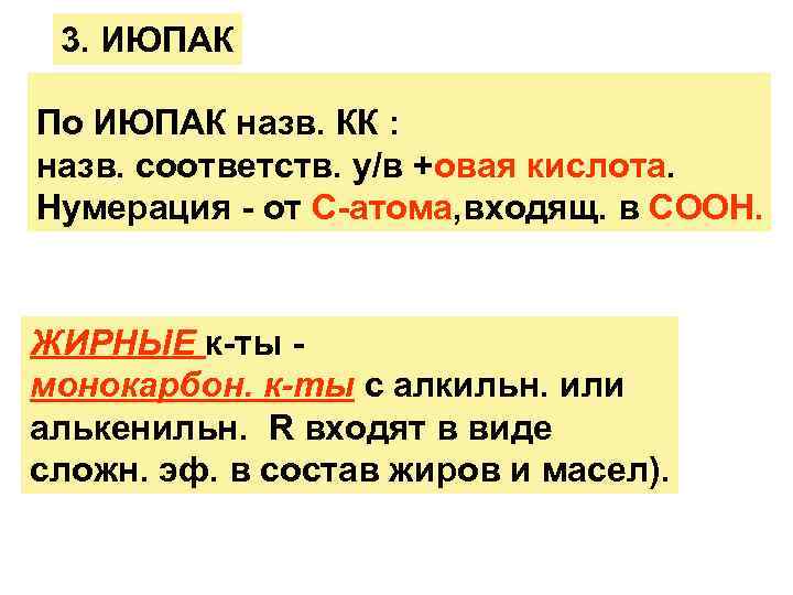  3. ИЮПАК По ИЮПАК назв. КК : назв. соответств. у/в +овая кислота. 