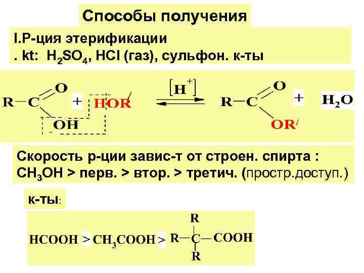    Способы получения I. Р-ция этерификации. kt:  Н 2 SО 4,