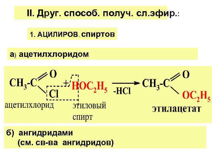 Ацетилхлорид