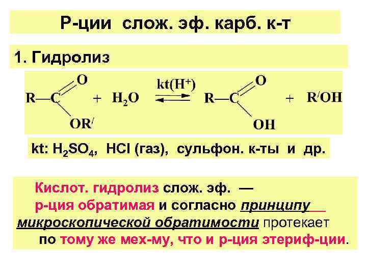  Р-ции слож. эф. карб. к-т 1. Гидролиз kt: Н 2 SО 4, 