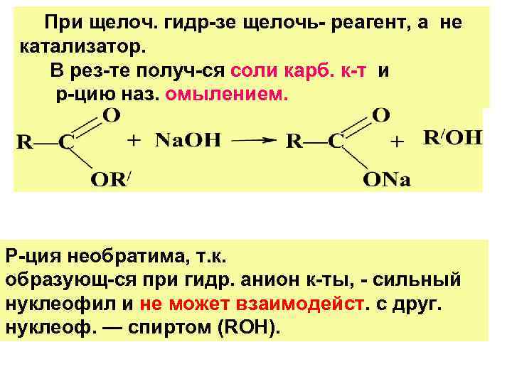   При щелоч. гидр-зе щелочь- реагент, а не  катализатор. В рез-те получ-ся