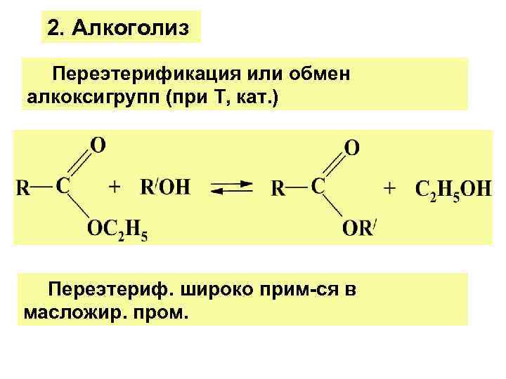  2. Алкоголиз  Переэтерификация или обмен алкоксигрупп (при Т, кат. )  Переэтериф.