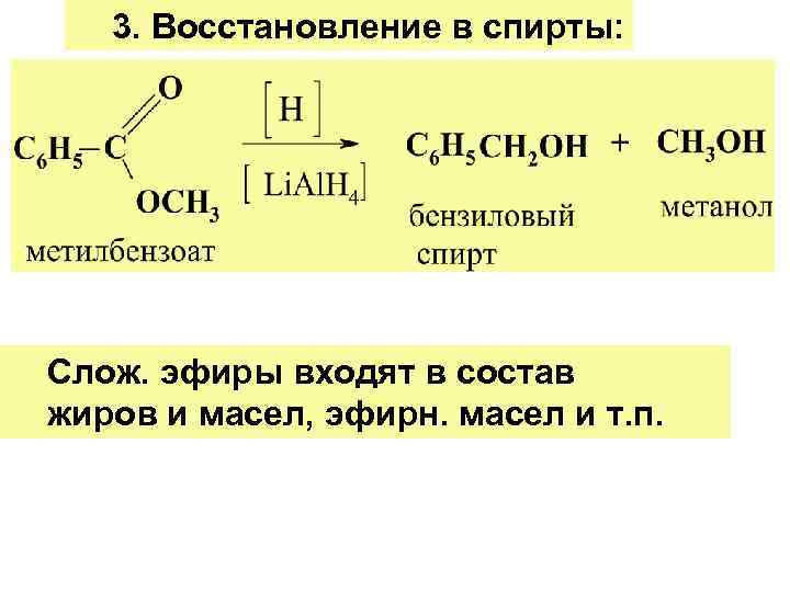   3. Восстановление в спирты: Слож. эфиры входят в состав жиров и масел,