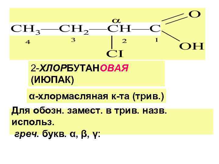 Хлорпропионовая кислота. Хлорпропановая кислота и аммиак. Простые эфиры ИЮПАК. Формула 3 хлорбутановой кислоты