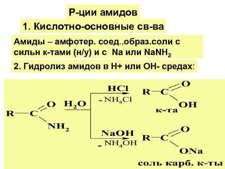 Карбоновые кислоты образуются при гидролизе. Гидролиз амидов. Гидролиз амидов карбоновых кислот. Кислотный гидролиз амидов. Амиды карбоновых кислот гидролиз.