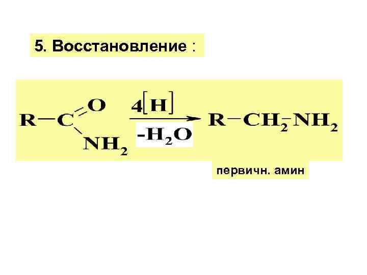 5. Восстановление :      первичн. амин 