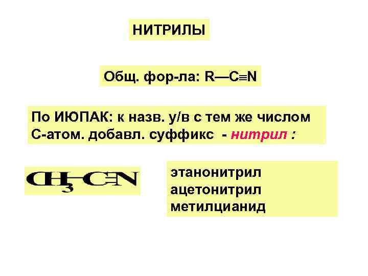    НИТРИЛЫ  Общ. фор-ла: R—C N По ИЮПАК: к назв. у/в