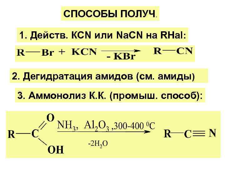    СПОСОБЫ ПОЛУЧ.  1. Действ. КСN или Na. СN на RHal: