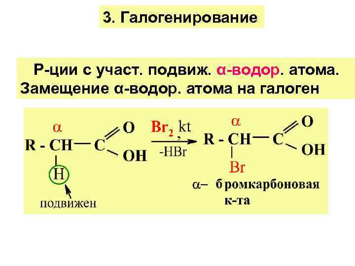    3. Галогенирование  Р-ции с участ. подвиж. α-водор. атома.  Замещение