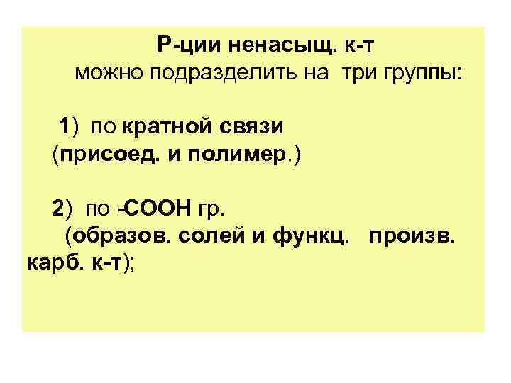   Р-ции ненасыщ. к-т можно подразделить на три группы: 1) по кратной связи