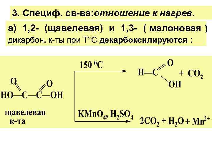3. Специф. св-ва: отношение к нагрев. а) 1, 2 - (щавелевая) и 1, 3