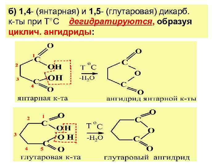 б) 1, 4 - (янтарная) и 1, 5 - (глутаровая) дикарб. к-ты при Т°С