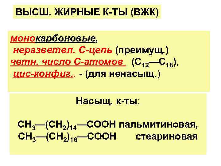  ВЫСШ. ЖИРНЫЕ К-ТЫ (ВЖК) монокарбоновые,  неразветвл. С-цепь (преимущ. ) четн. число С-атомов