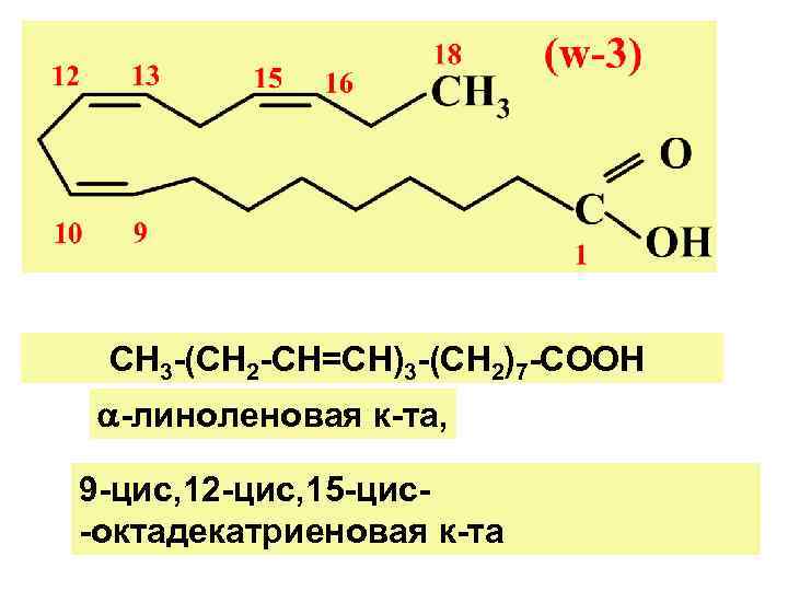  СН 3 -(СН 2 -СН=СН)3 -(СН 2)7 -СООН  -линоленовая к-та,  9
