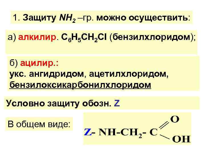  1. Защиту NН 2 –гр. можно осуществить:  а) алкилир. С 6 Н