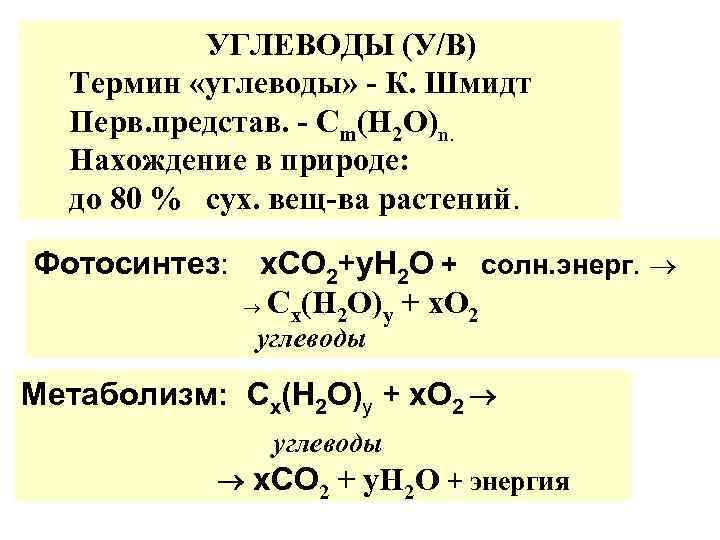    УГЛЕВОДЫ (У/В)  Термин «углеводы» - К. Шмидт  Перв. представ.
