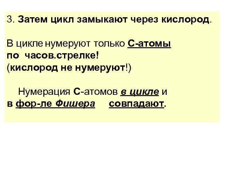 3. Затем цикл замыкают через кислород.  В цикле нумеруют только С-атомы по часов.