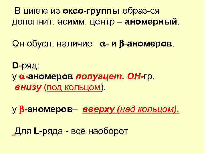В цикле из оксо-группы образ-ся дополнит. асимм. центр – аномерный.  Он обусл. наличие