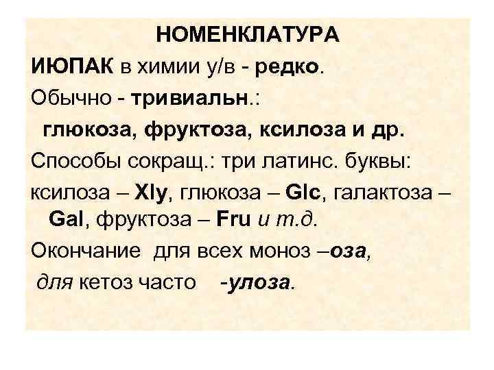    НОМЕНКЛАТУРА ИЮПАК в химии у/в - редко. Обычно - тривиальн. :