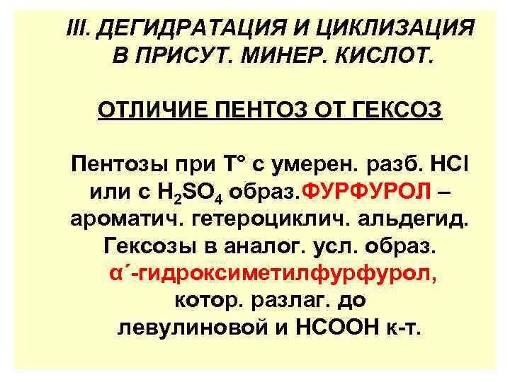 III. ДЕГИДРАТАЦИЯ И ЦИКЛИЗАЦИЯ  В ПРИСУТ. МИНЕР. КИСЛОТ. ОТЛИЧИЕ ПЕНТОЗ ОТ ГЕКСОЗ Пентозы