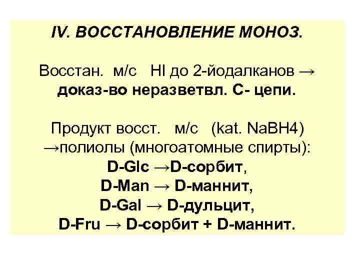  IV. ВОССТАНОВЛЕНИЕ МОНОЗ.  Восстан. м/с НI до 2 -йодалканов →  доказ-во