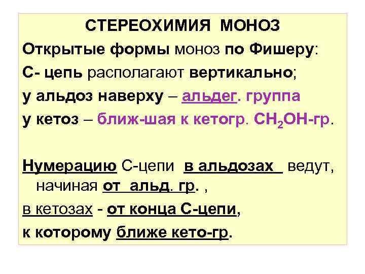   СТЕРЕОХИМИЯ МОНОЗ Открытые формы моноз по Фишеру: С- цепь располагают вертикально; у