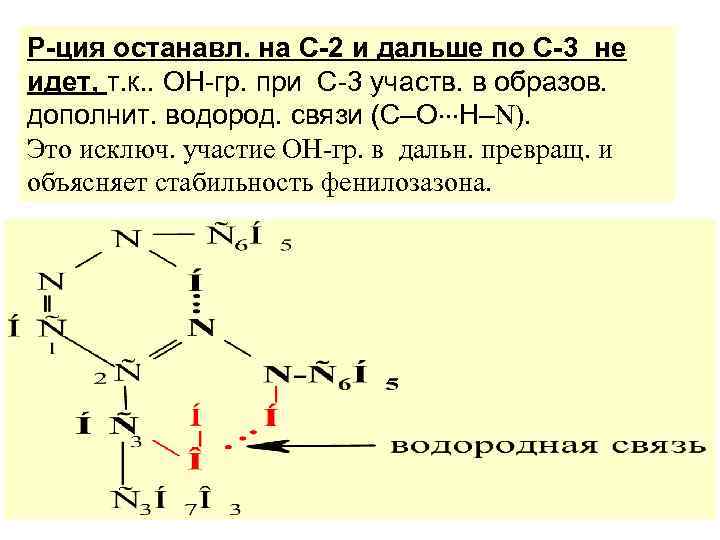 Р-ция останавл. на С-2 и дальше по С-3 не идет, т. к. . ОН-гр.