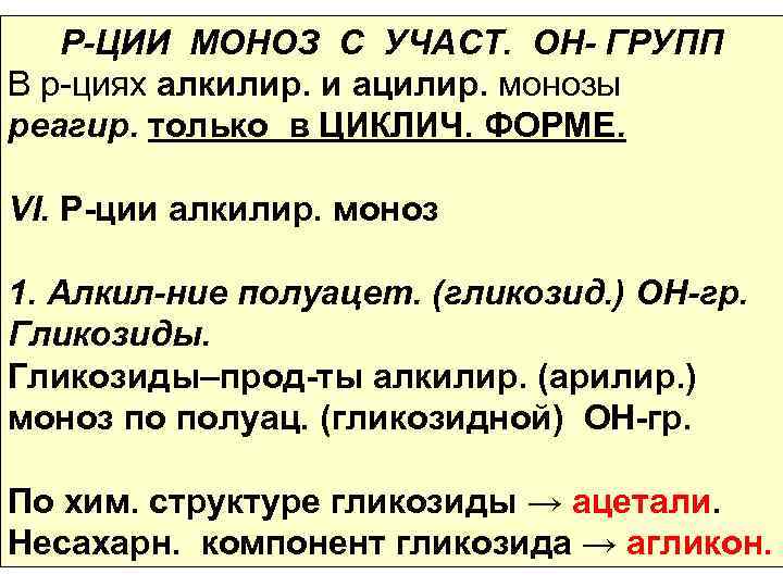   Р-ЦИИ МОНОЗ С УЧАСТ. ОН- ГРУПП В р-циях алкилир. и ацилир. монозы