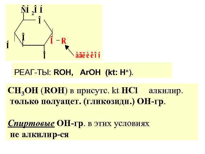  РЕАГ-ТЫ: ROH, Ar. OH (kt: Н+).  СН 3 ОН (ROH) в присутс.