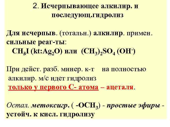   2. Исчерпывающее алкилир. и   последующ. гидролиз Для исчерпыв. (тотальн. )